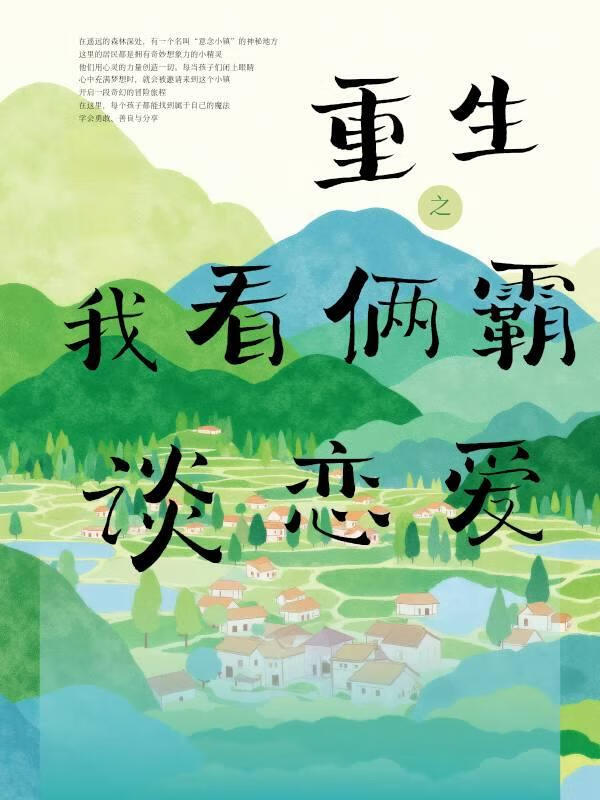 重生之我看俩霸谈恋爱？