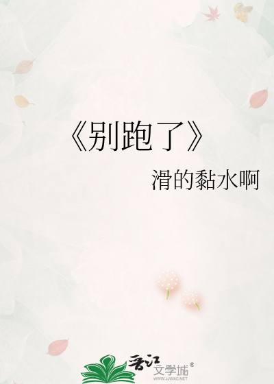 《别跑了