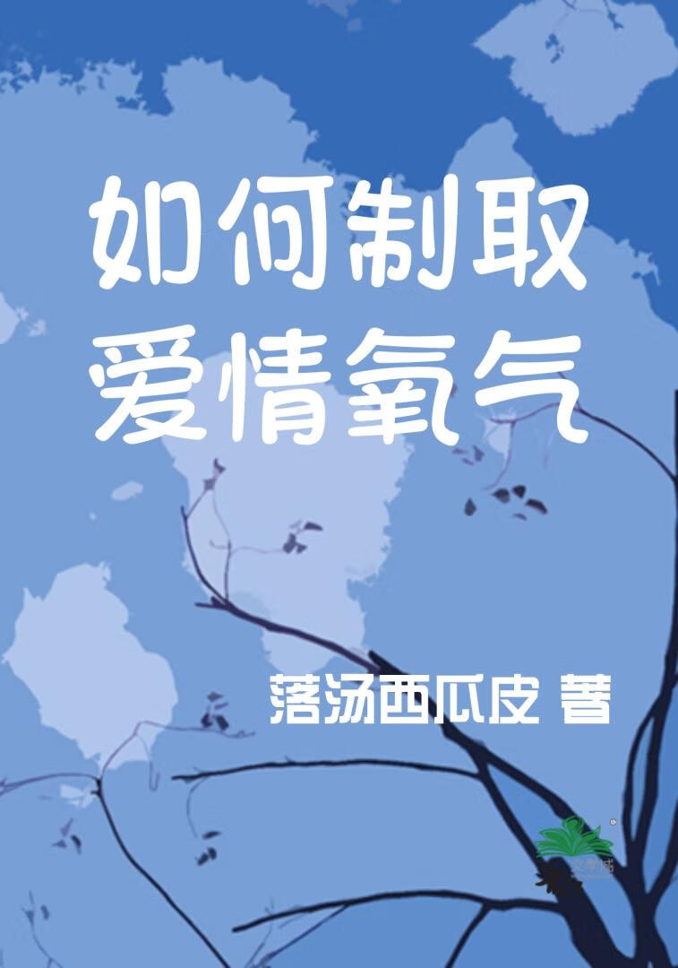如何制取爱情氧气