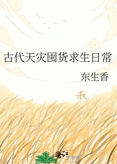 古代天灾囤货求生日常
