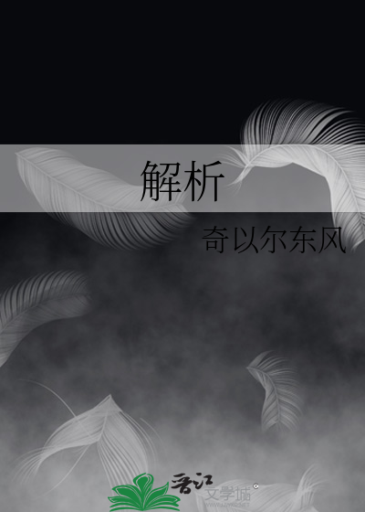 解析
