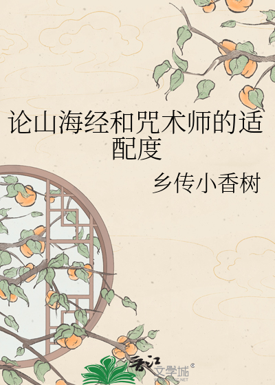 论山海经和咒术师的适配度