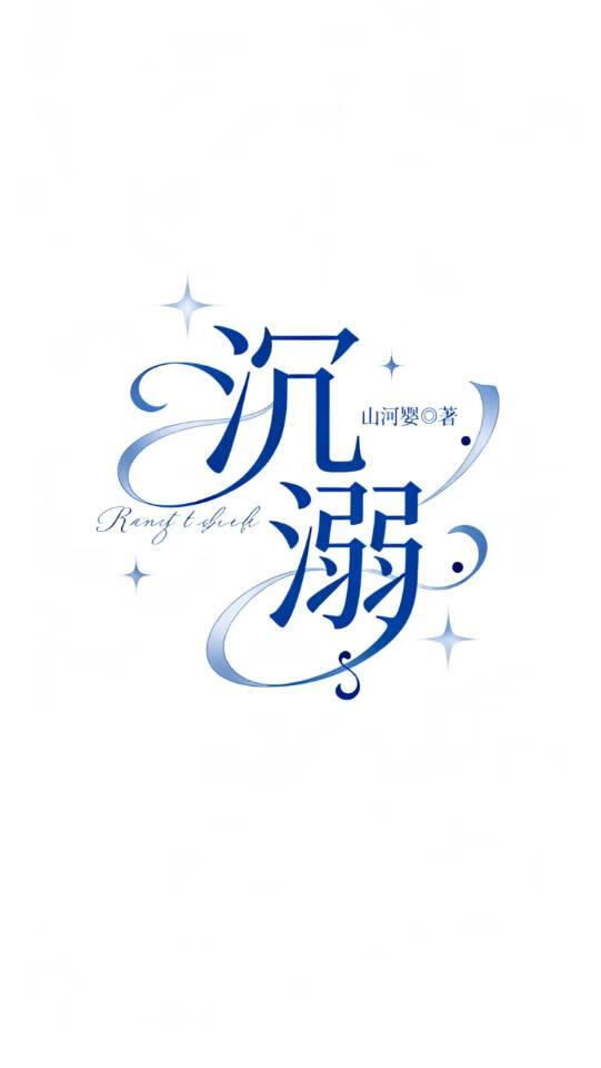 沉溺