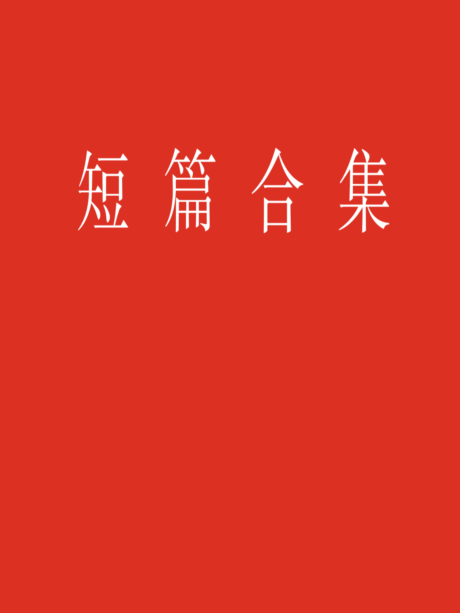 短篇合集