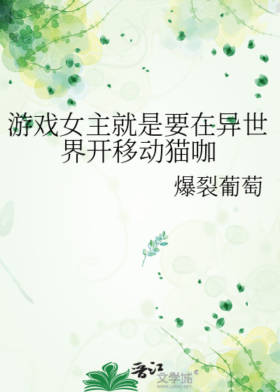 游戏女主就是要在异世界开移动猫咖
