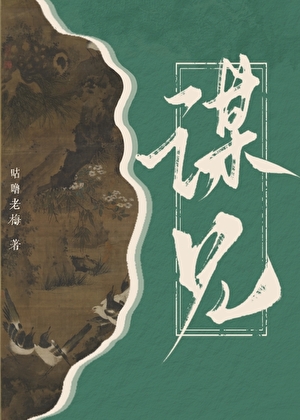 谋兄为夫
