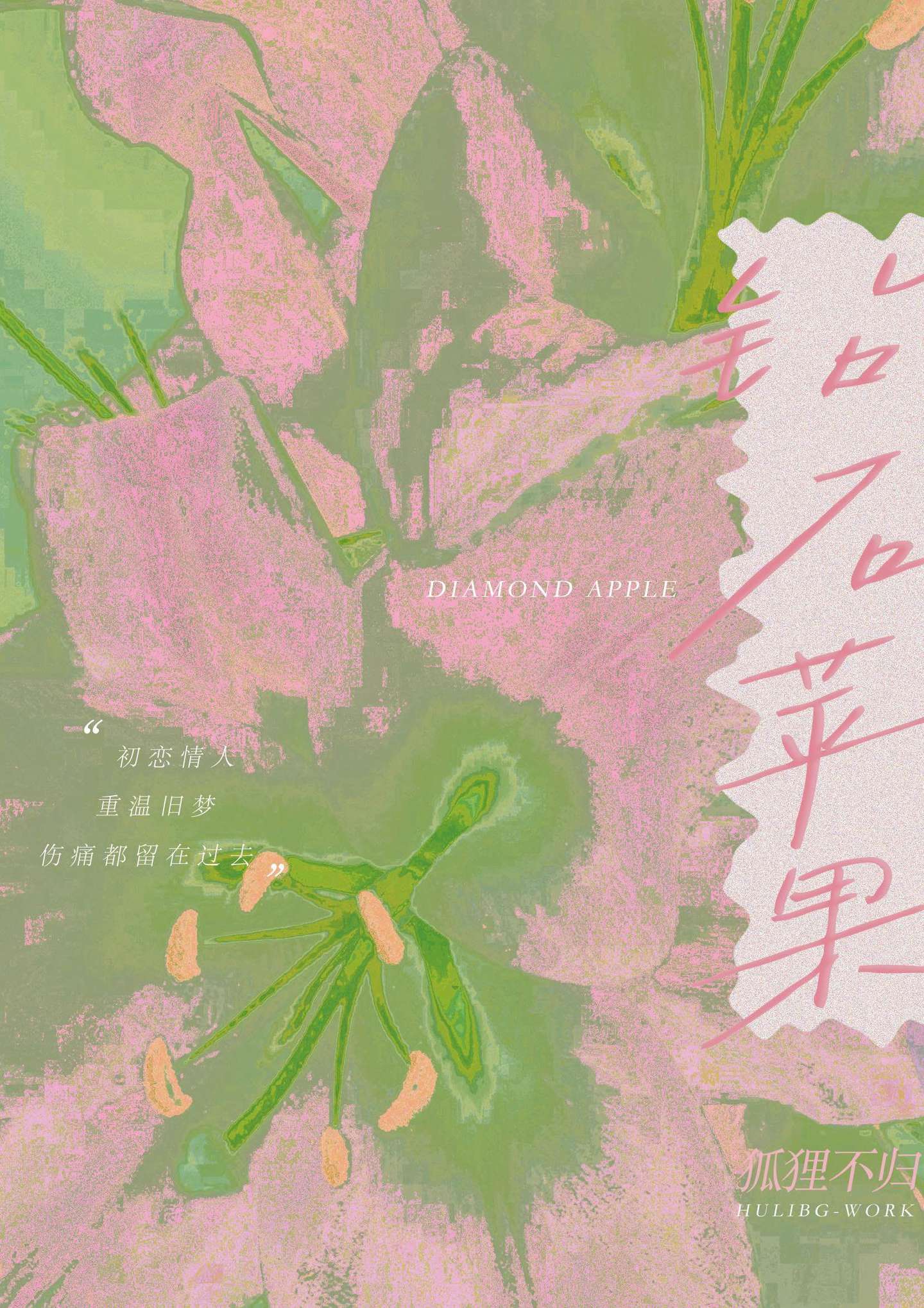钻石苹果