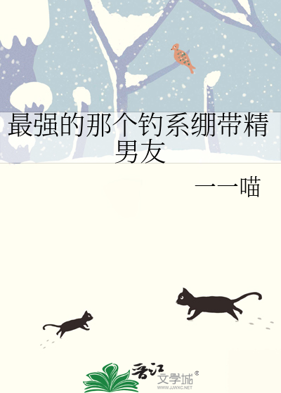 最强的那个钓系绷带精男友