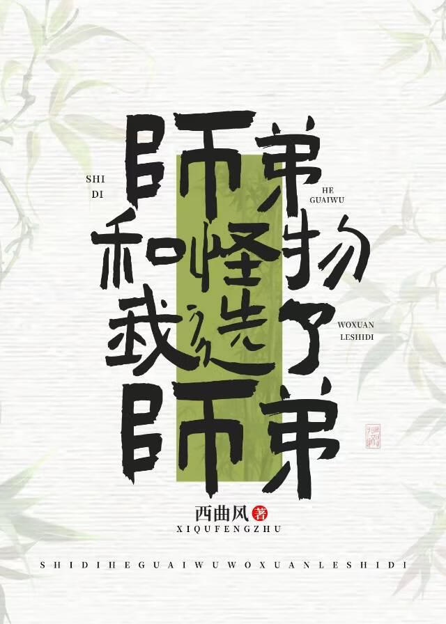 师弟和怪物我选了师弟