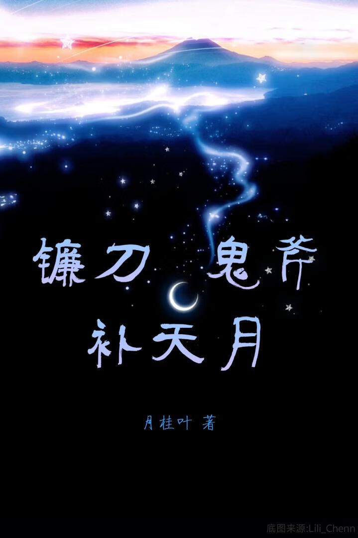 镰刀鬼斧补天月