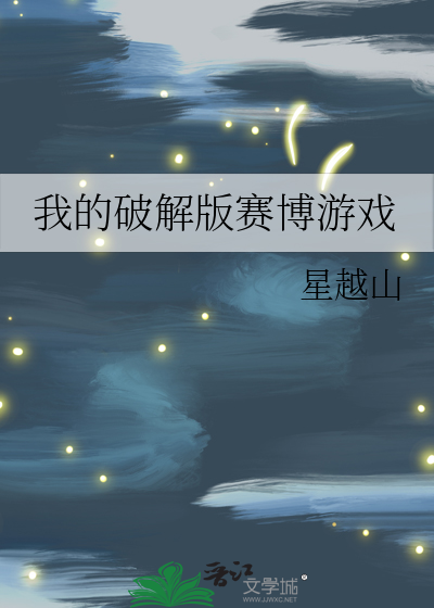 我的破解版赛博游戏