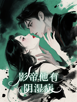 影帝他是阴湿鬼