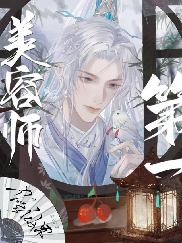 修仙界第一美容师