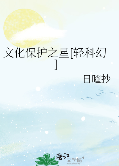 文化保护之星[轻科幻]