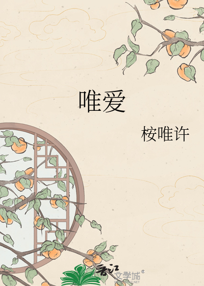 唯爱