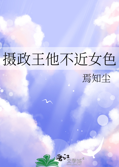 摄政王他不近女色