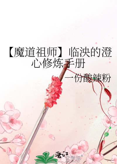 【魔道祖师】临泱的澄心修炼手册