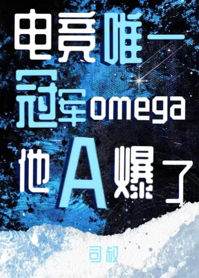 电竞唯一冠军Omega他A爆了！
