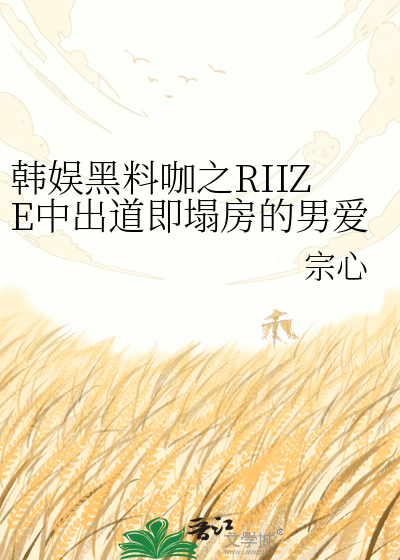 韩娱黑料咖之RIIZE中出道即塌房的男爱豆