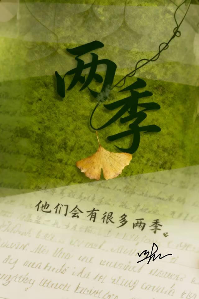 两季