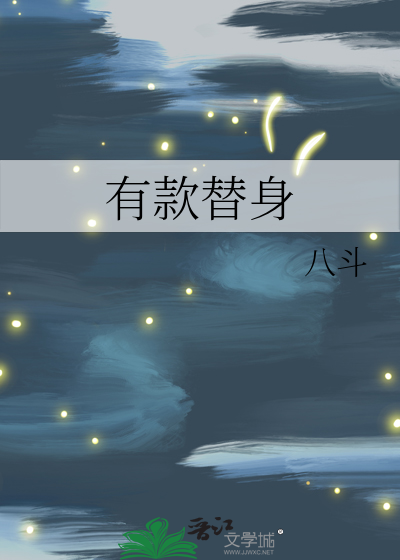 有款替身