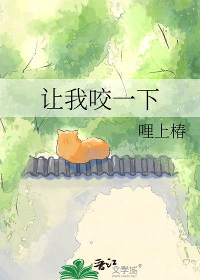 让我咬一下