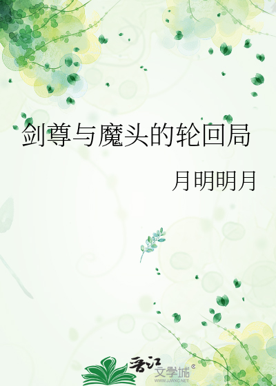 剑尊与魔头的轮回局