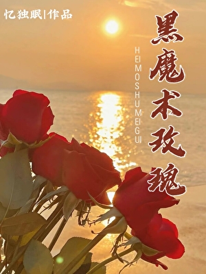 黑魔术玫瑰