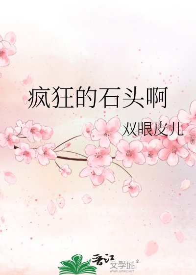 疯狂的石头啊