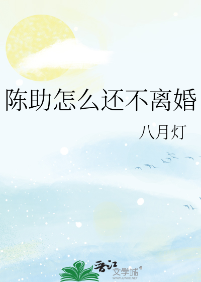 陈助怎么还不离婚