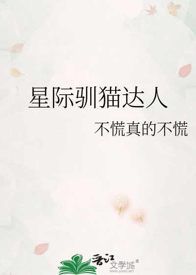 星际驯猫达人