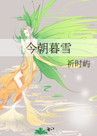 今朝暮雪