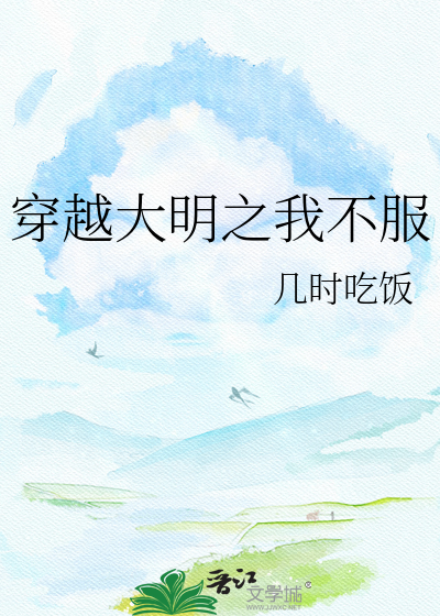 穿越大明之我不服