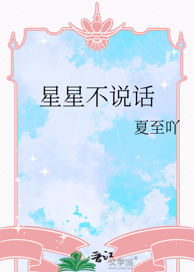 星星不说话
