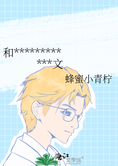 和死对头一起穿进了同人BL文