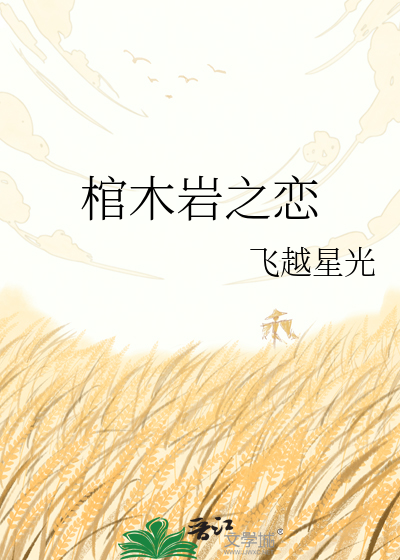 棺木岩之恋
