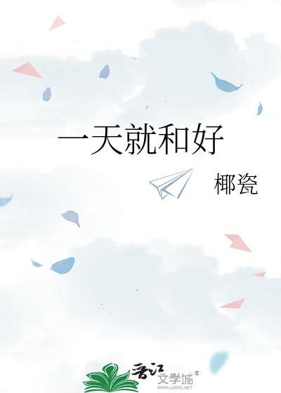 一天就和好