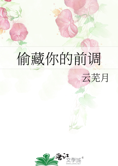 偷藏你的前调