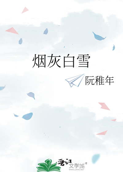 烟灰白雪