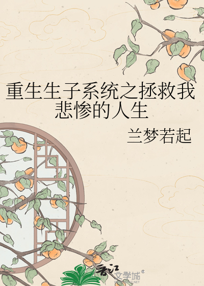 重生生子系统之拯救我悲惨的人生