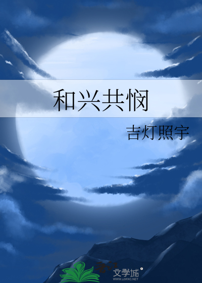和兴共悯
