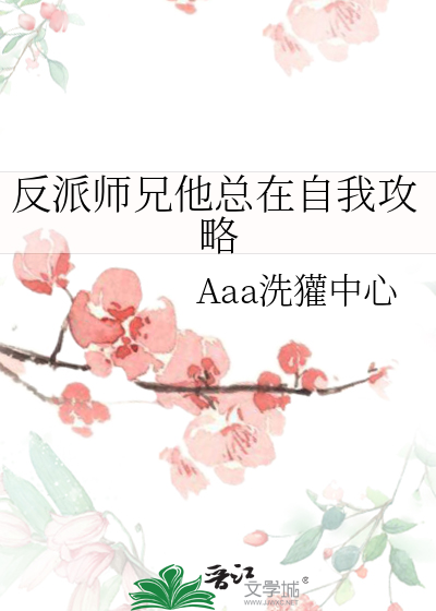 反派师兄他总在自我攻略