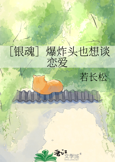 ［银魂］爆炸头也想谈恋爱