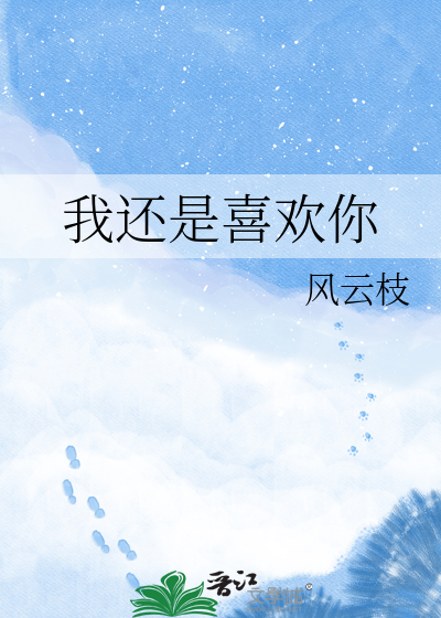 我还是喜欢你