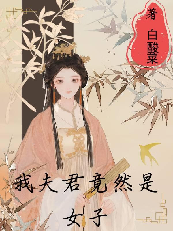 我夫君居然是女子