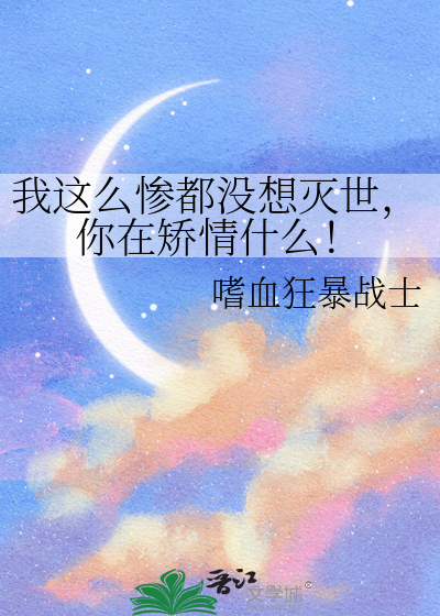 我这么惨都没想灭世，你在矫情什么！