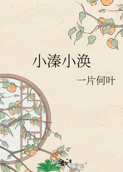 小溱小涣