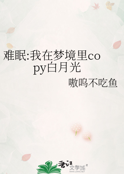 难眠:我在梦境里copy白月光