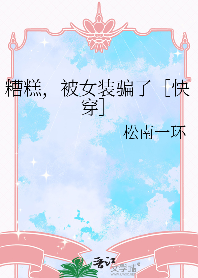 糟糕，被女装骗了［快穿］