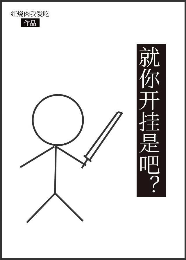 就你开挂是吧